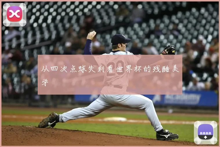 从四次点球失利看世界杯的残酷美学