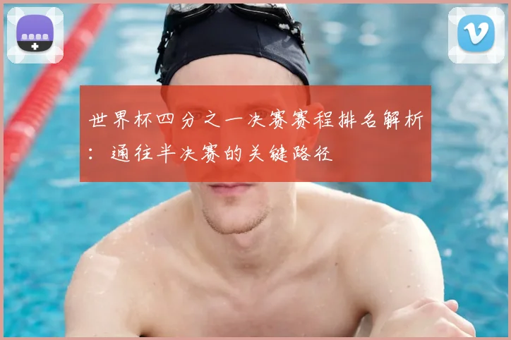 世界杯四分之一决赛赛程排名解析：通往半决赛的关键路径