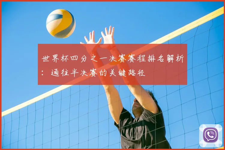 世界杯四分之一决赛赛程排名解析：通往半决赛的关键路径