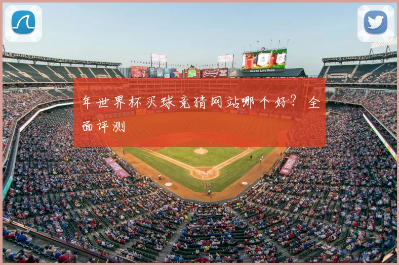 年世界杯买球竞猜网站哪个好？全面评测