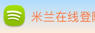 米兰在线登陆 logo